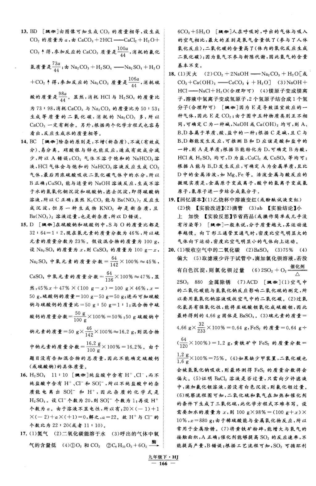 2016年經(jīng)綸學(xué)典學(xué)霸九年級化學(xué)下冊滬教版 參考答案第76頁