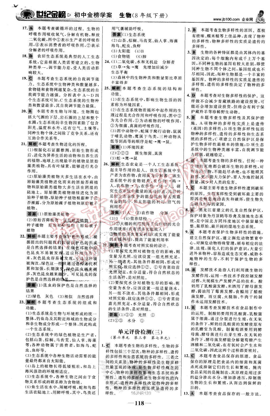 2016年世纪金榜金榜学案八年级生物下册济南版 第27页