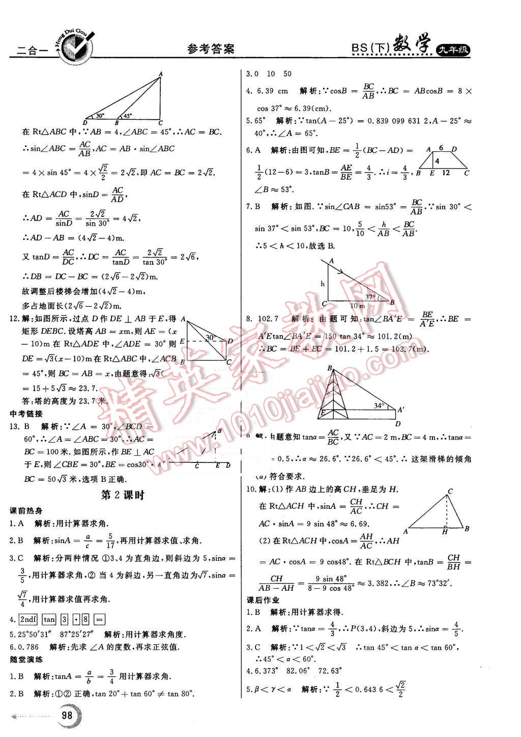 2016年紅對(duì)勾45分鐘作業(yè)與單元評(píng)估九年級(jí)數(shù)學(xué)下冊(cè)北師大版 第6頁(yè)