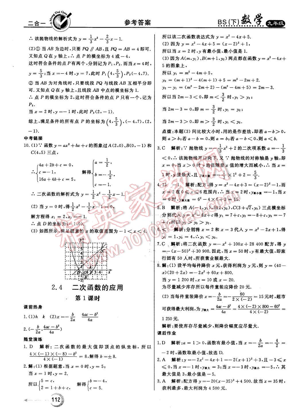 2016年紅對勾45分鐘作業(yè)與單元評估九年級數(shù)學下冊北師大版 第20頁