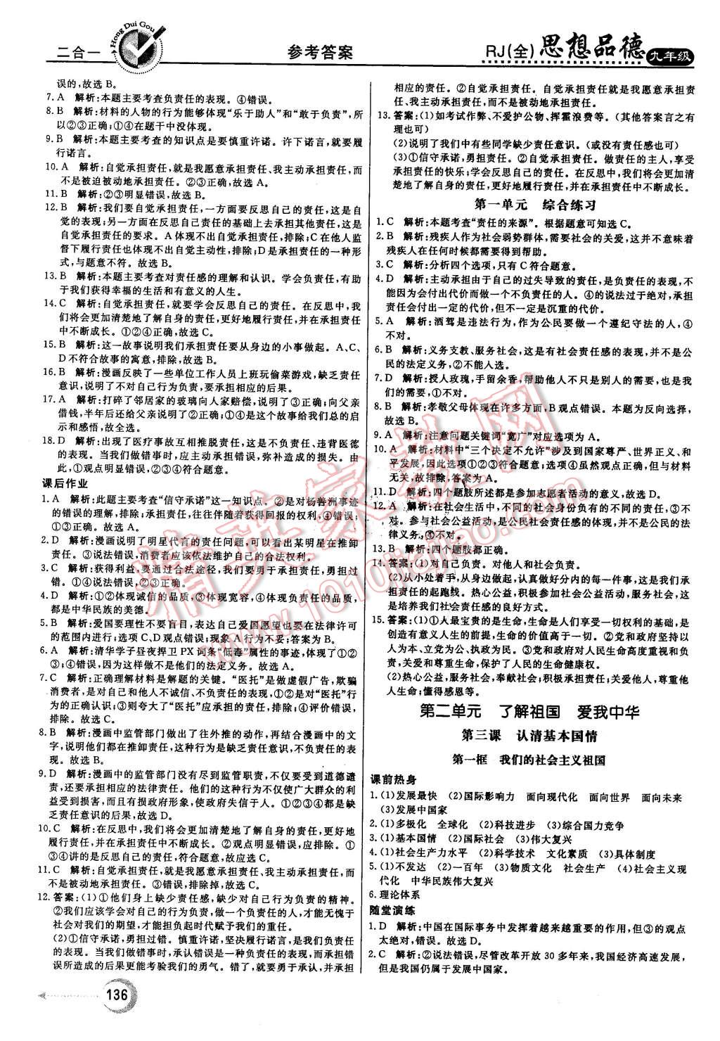 2015年红对勾45分钟作业与单元评估九年级思想品德全一册人教版 第4页