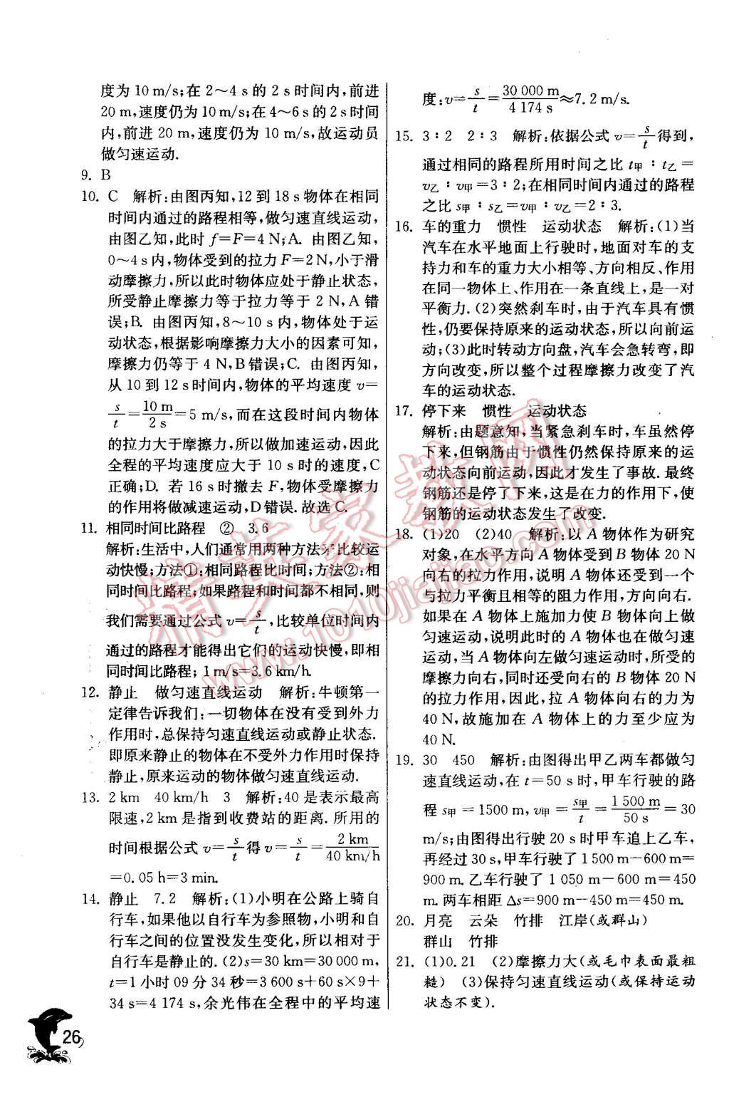 2016年實驗班提優(yōu)訓(xùn)練九年級物理下冊滬粵版 第26頁