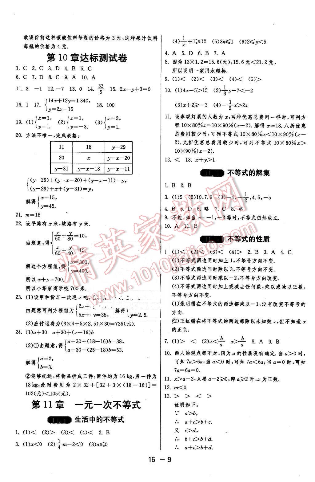 2016年1课3练单元达标测试七年级数学下册苏科版 第9页