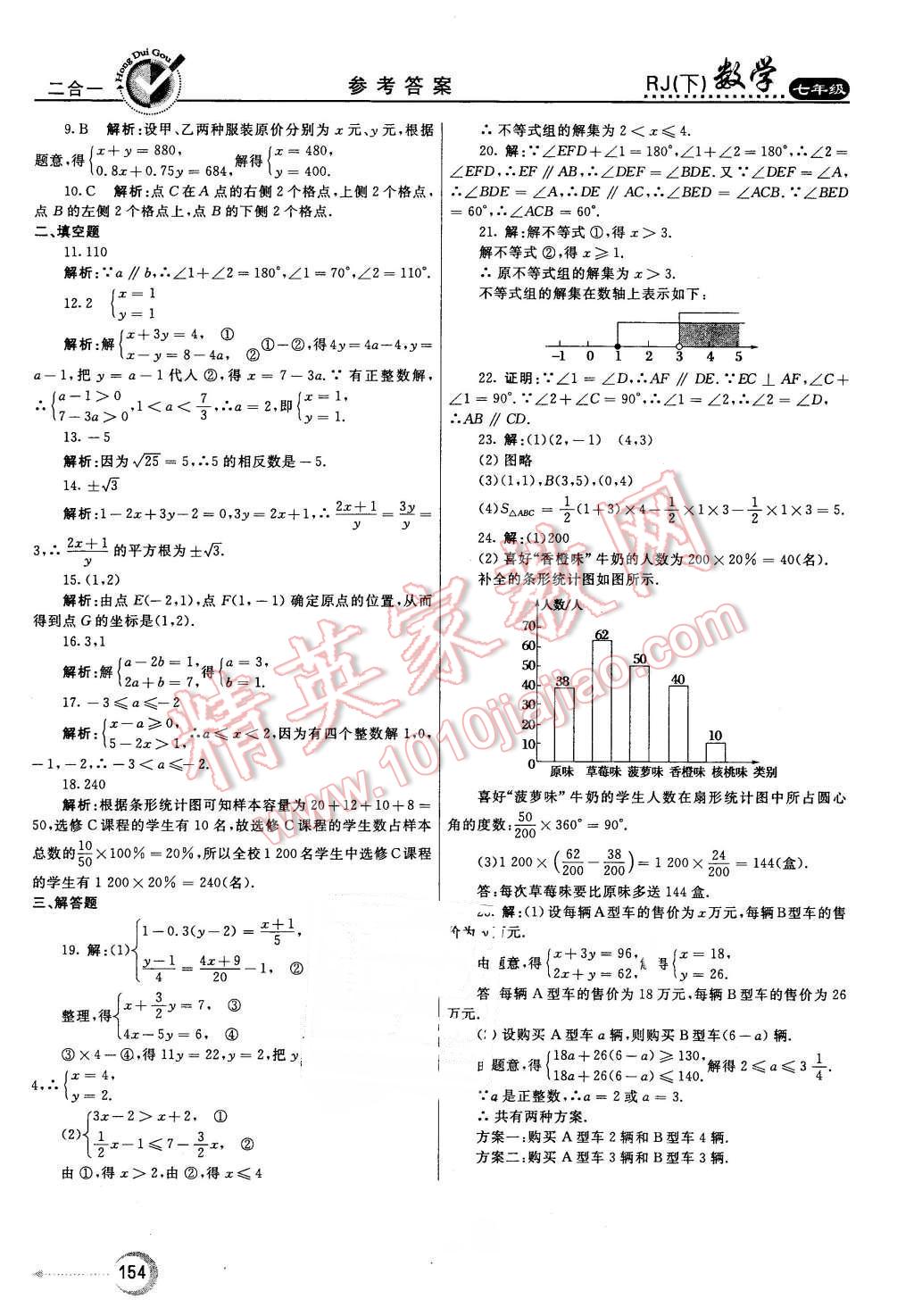 2016年紅對勾45分鐘作業(yè)與單元評估七年級數(shù)學下冊人教版 第38頁