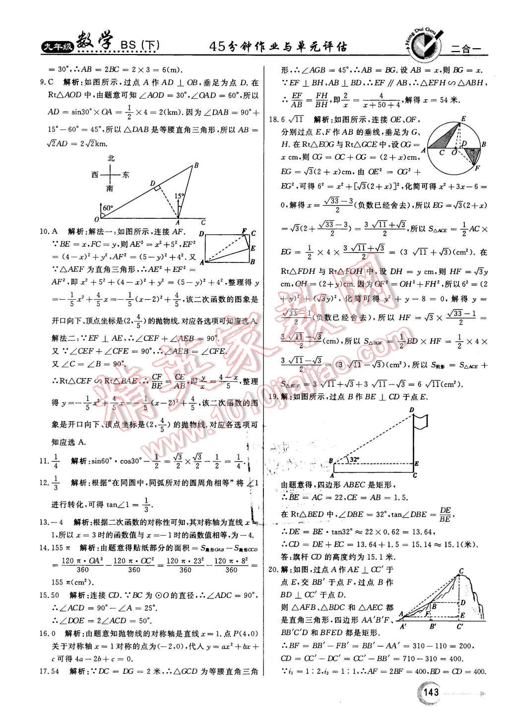 2016年紅對勾45分鐘作業(yè)與單元評估九年級數(shù)學(xué)下冊北師大版 第51頁