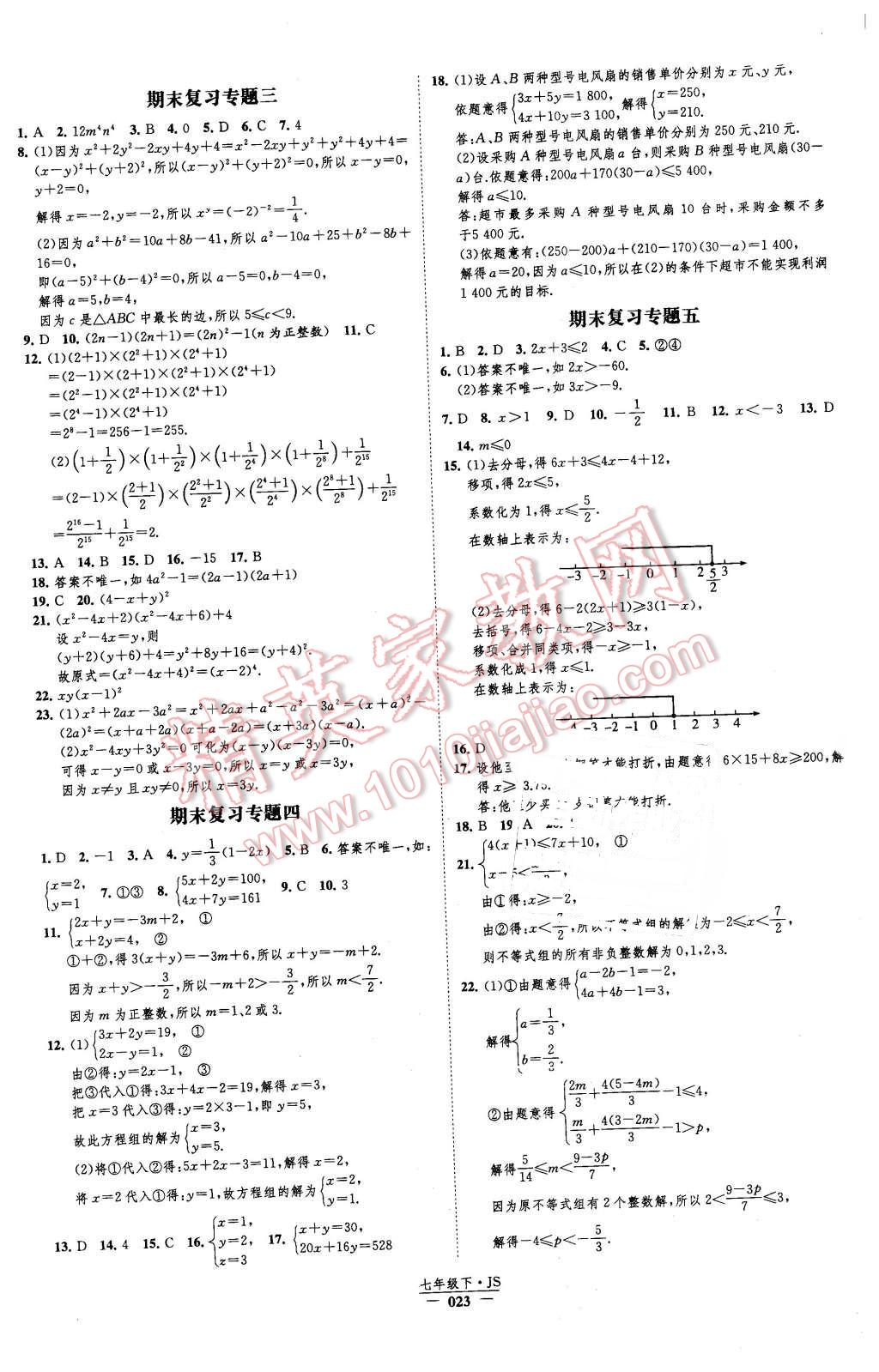 2016年經(jīng)綸學典新課時作業(yè)七年級數(shù)學下冊江蘇版 第23頁