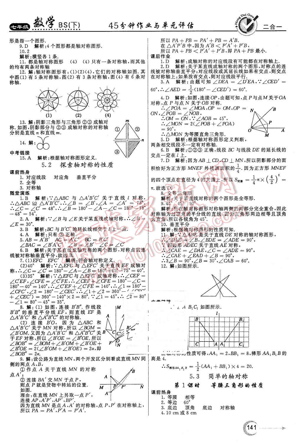 2016年紅對(duì)勾45分鐘作業(yè)與單元評(píng)估七年級(jí)數(shù)學(xué)下冊(cè)北師大版 第25頁(yè)