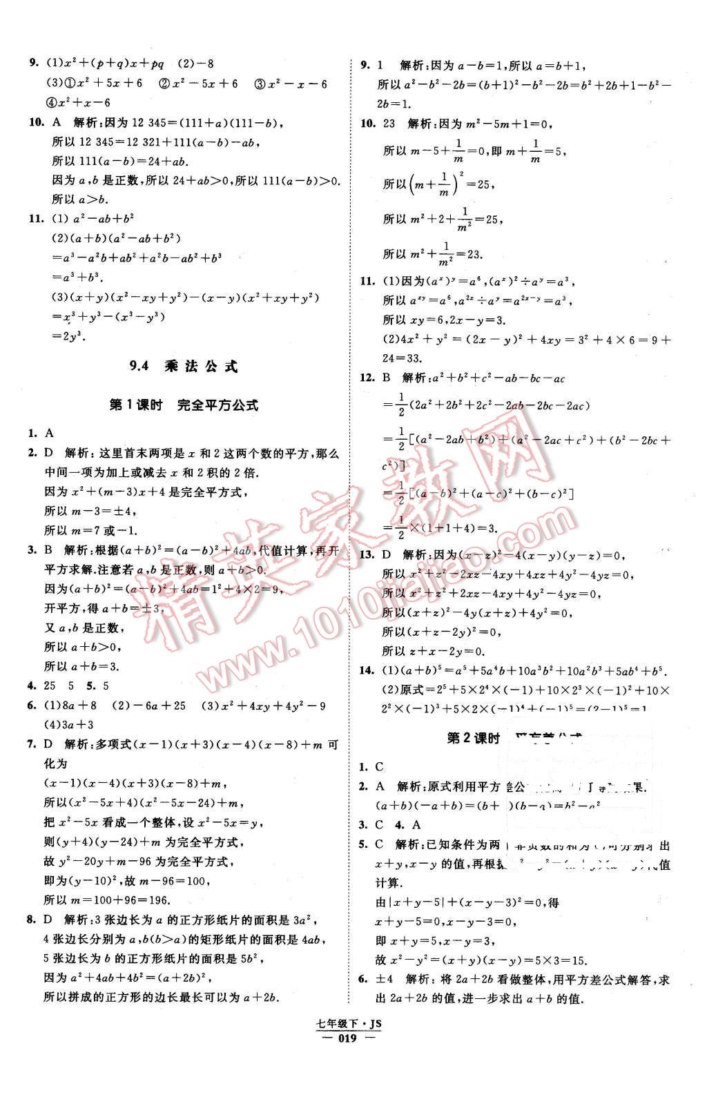 2016年经纶学典学霸七年级数学下册江苏版 第19页