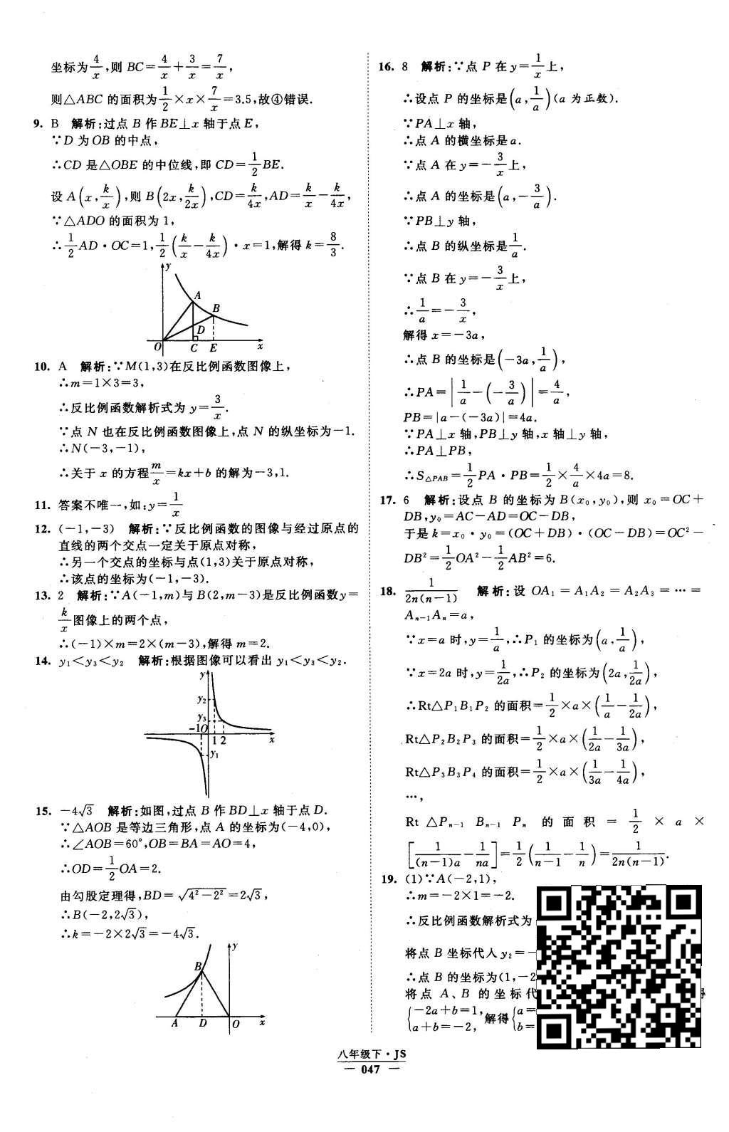 2016年經(jīng)綸學(xué)典學(xué)霸八年級(jí)數(shù)學(xué)下冊(cè)江蘇版 參考答案第108頁