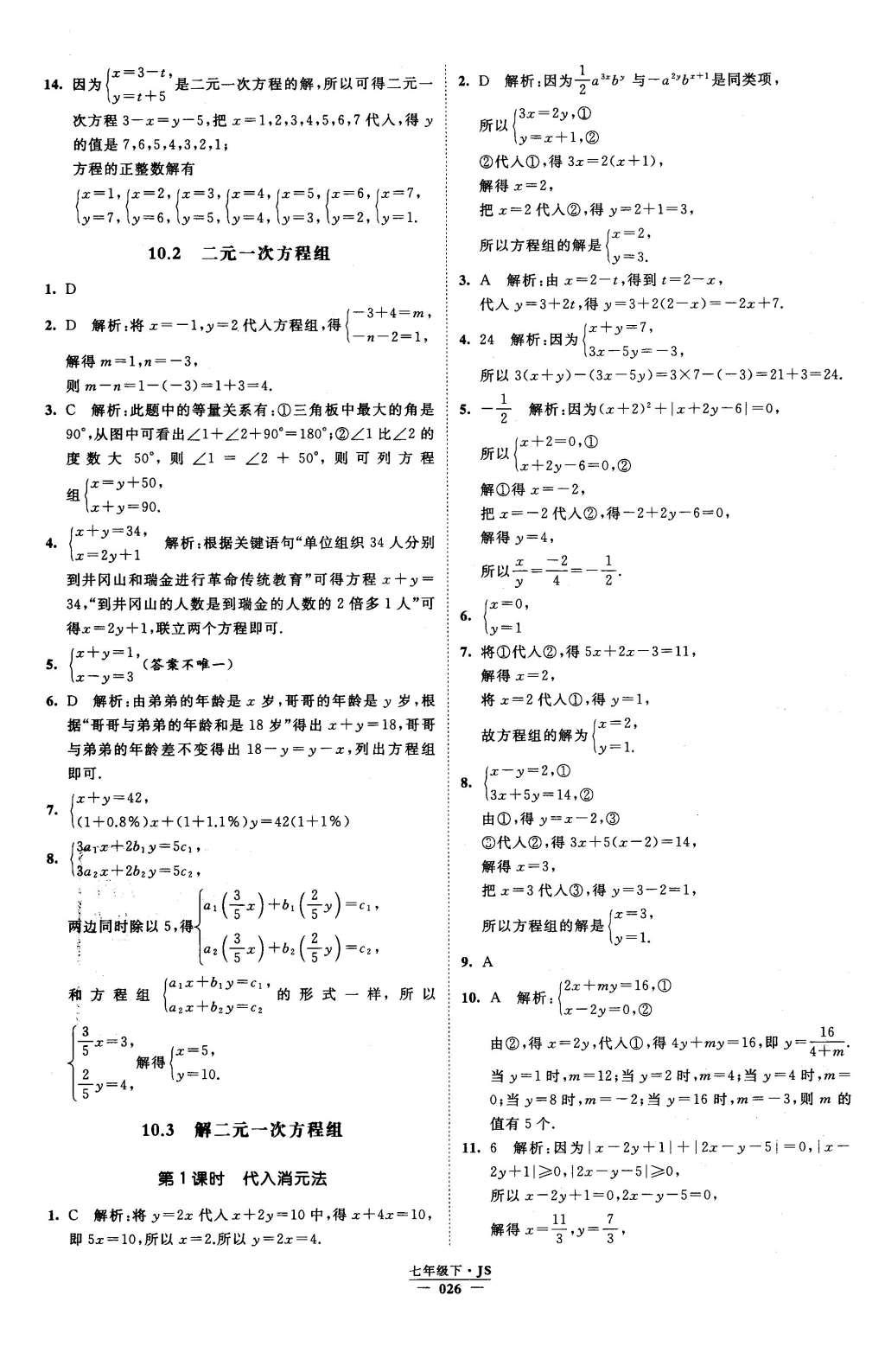 2016年经纶学典学霸七年级数学下册江苏版 参考答案第74页