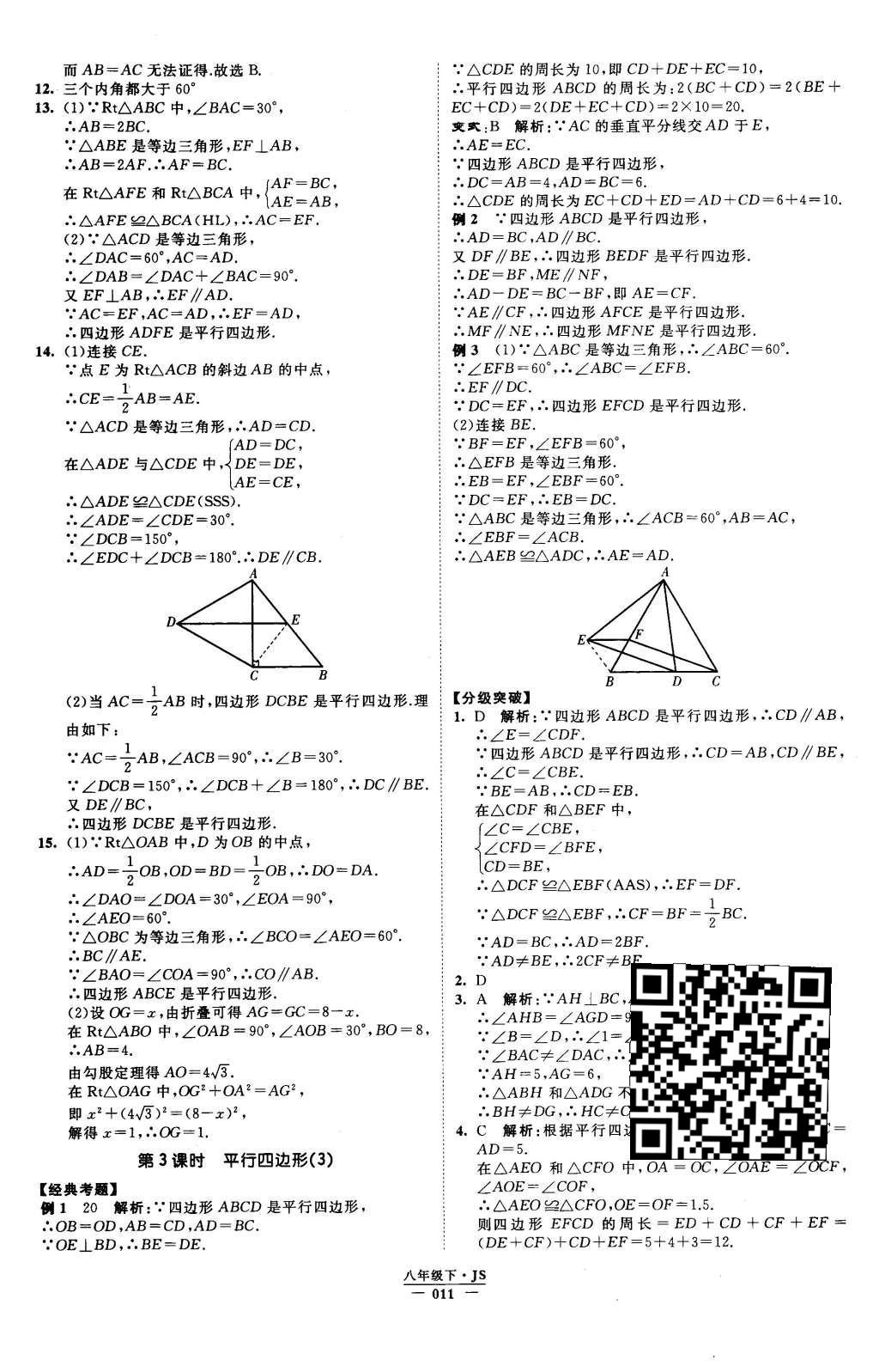 2016年經(jīng)綸學典學霸八年級數(shù)學下冊江蘇版 參考答案第72頁