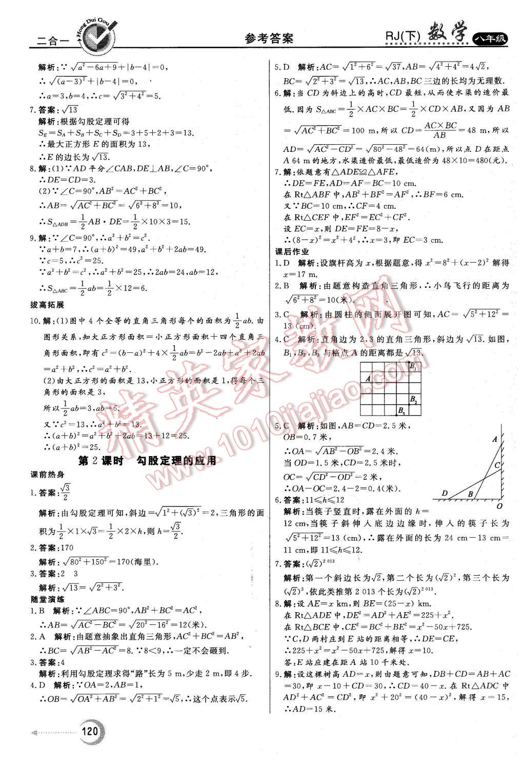 2016年紅對勾45分鐘作業(yè)與單元評估八年級數(shù)學下冊人教版 第8頁