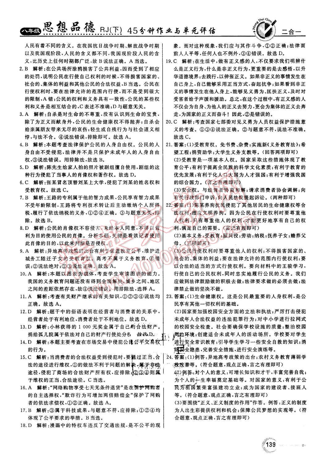 2016年红对勾45分钟作业与单元评估八年级思想品德下册人教版 第31页