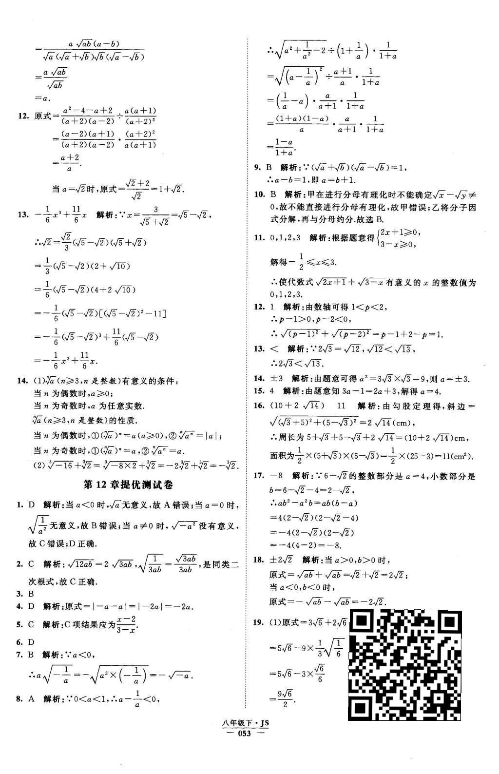 2016年经纶学典学霸八年级数学下册江苏版 参考答案第114页