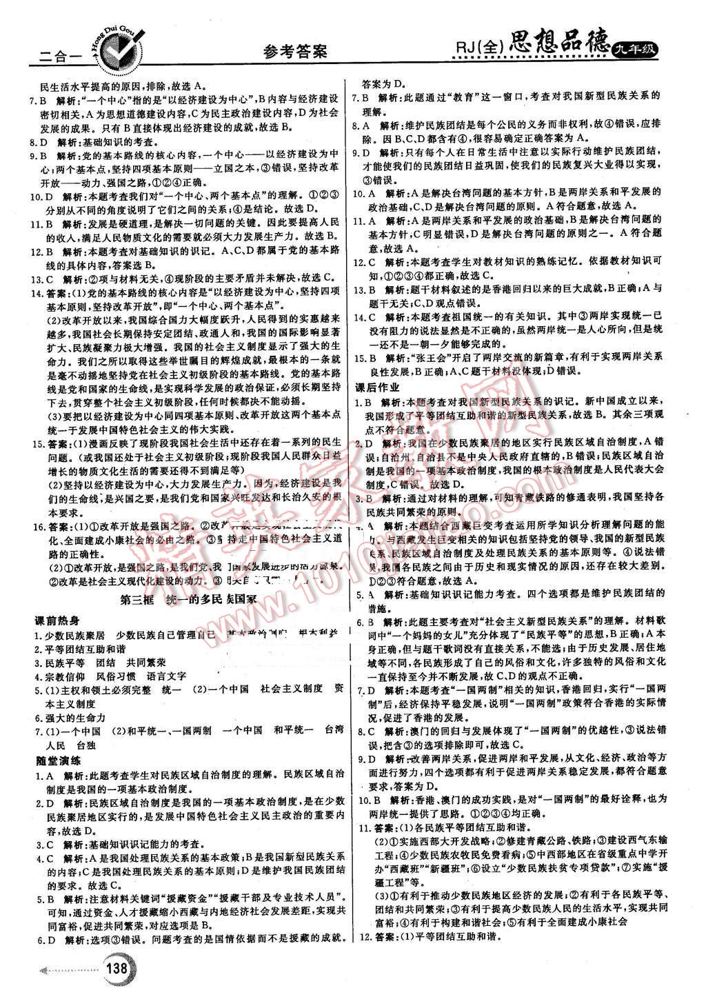 2015年红对勾45分钟作业与单元评估九年级思想品德全一册人教版 第6页