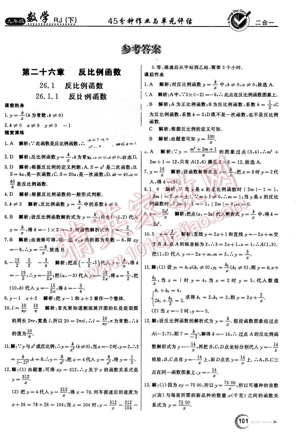 2016年红对勾45分钟作业与单元评估九年级数学下册人教版 第1页