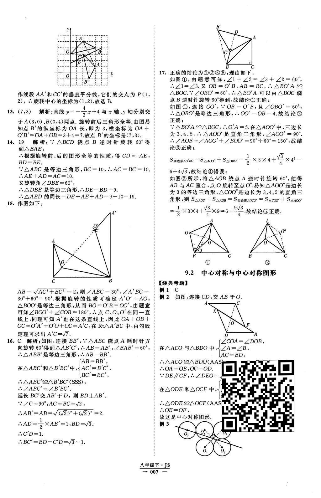 2016年经纶学典学霸八年级数学下册江苏版 参考答案第68页