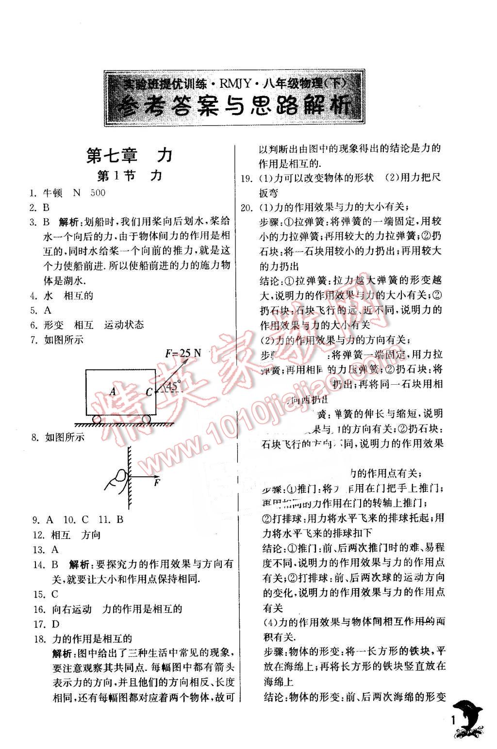 2016年實驗班提優(yōu)訓練八年級物理下冊人教版 第1頁