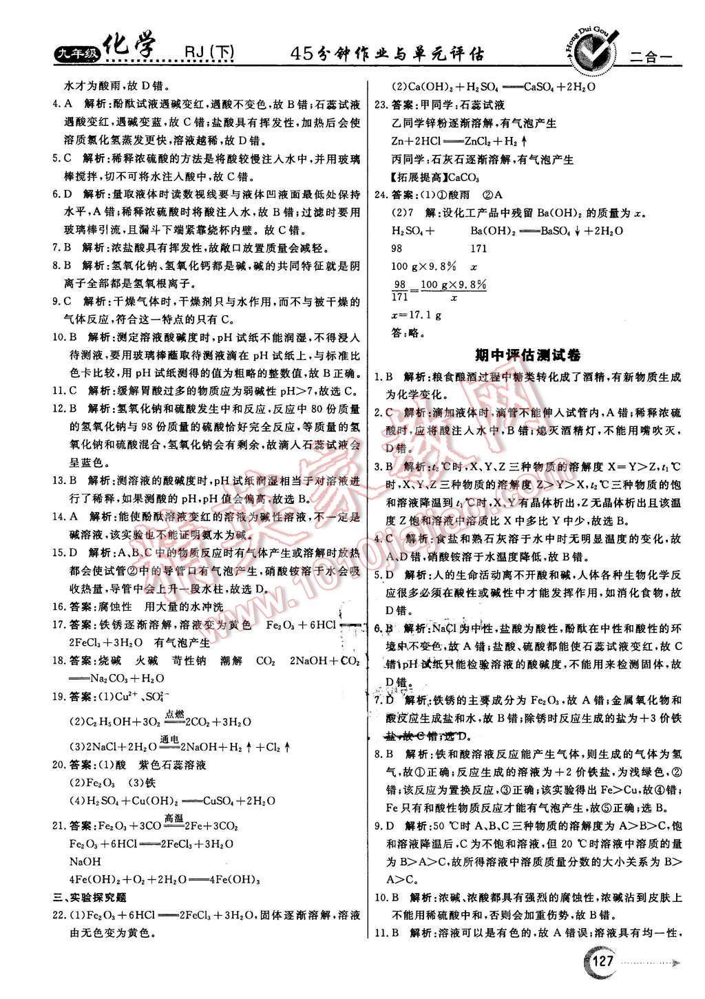 2016年红对勾45分钟作业与单元评估九年级化学下册人教版 第27页