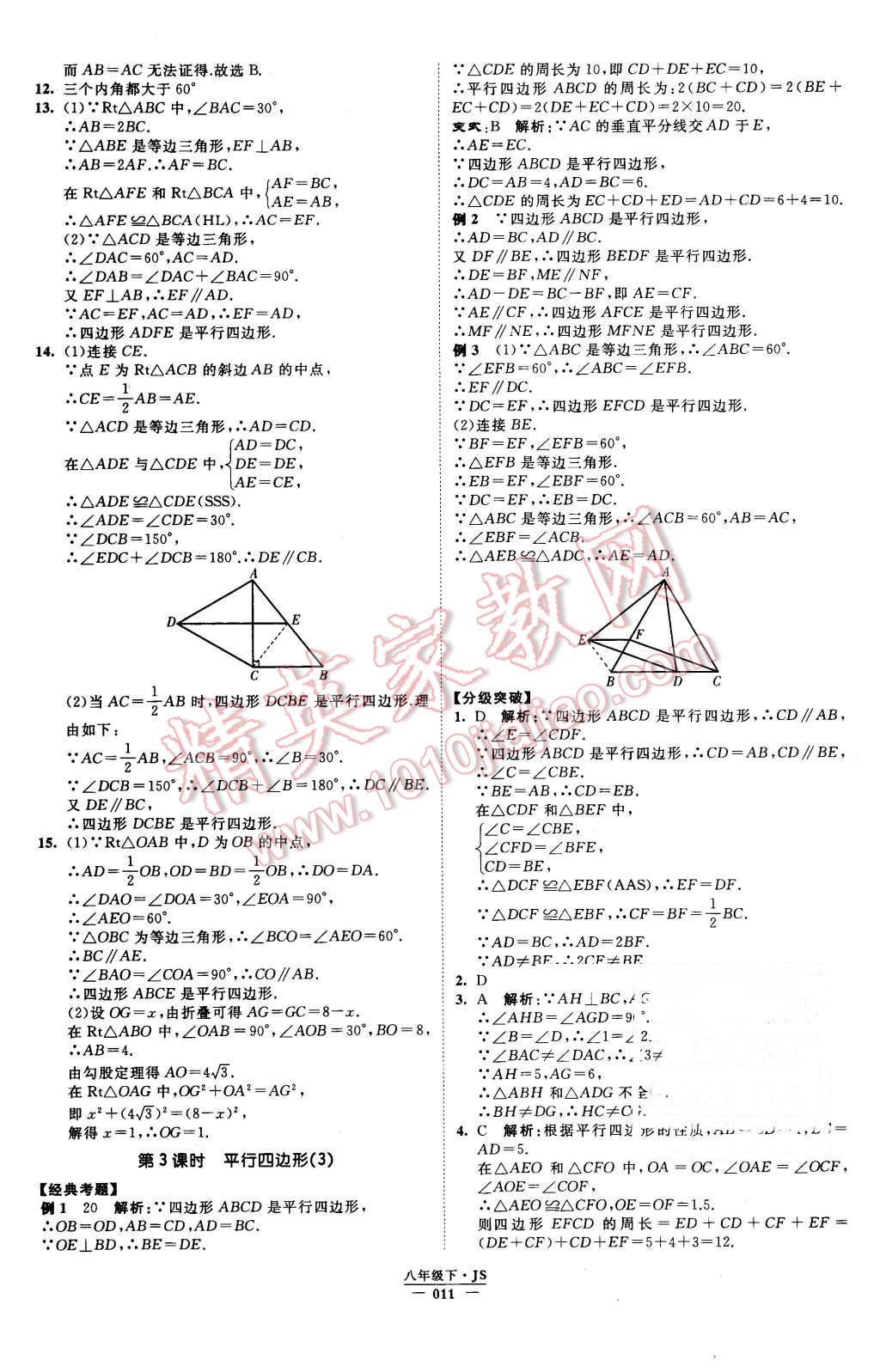 2016年经纶学典学霸八年级数学下册江苏版 第11页