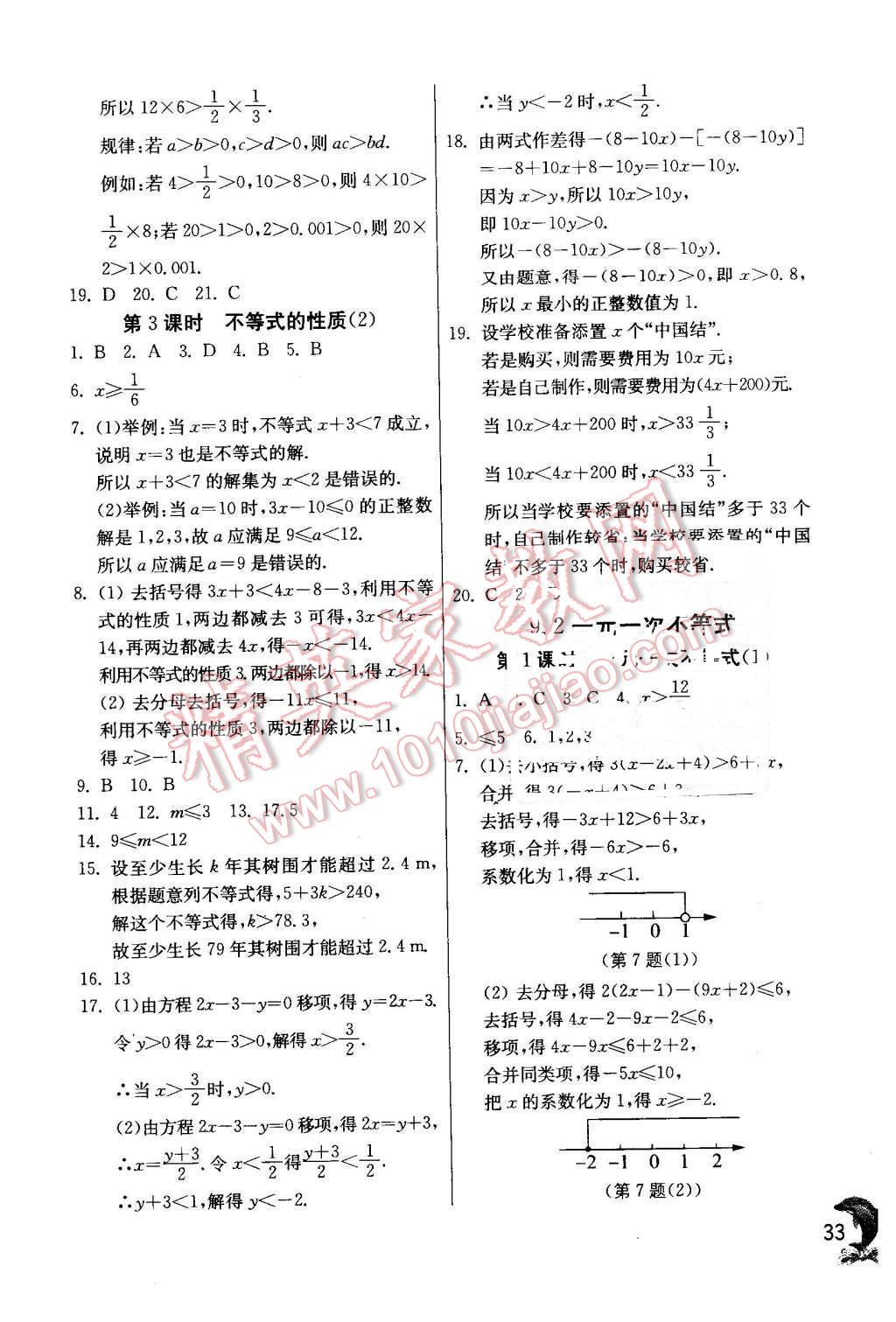 2016年實(shí)驗(yàn)班提優(yōu)訓(xùn)練七年級數(shù)學(xué)下冊人教版 第33頁