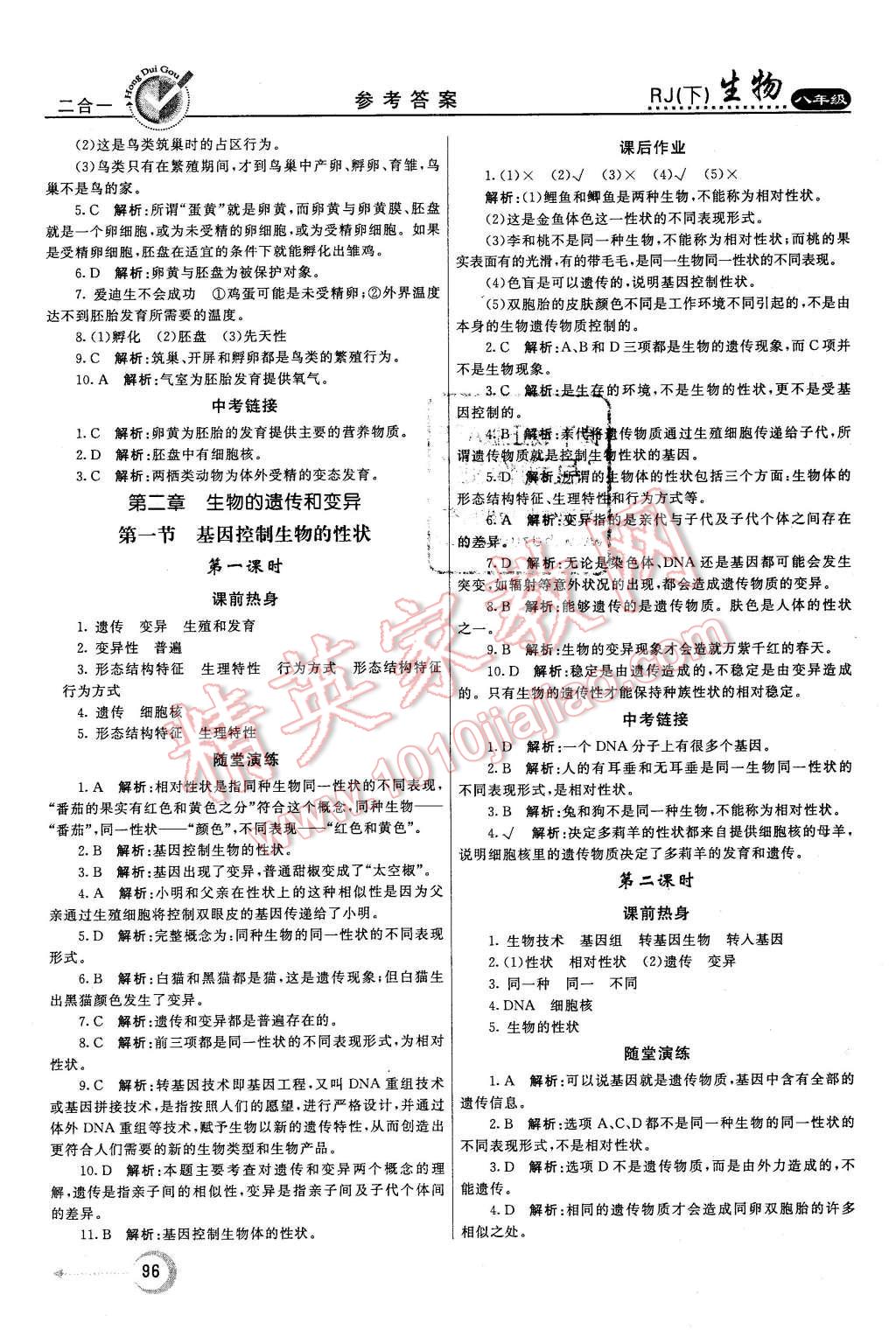 2016年紅對勾45分鐘作業(yè)與單元評估八年級生物下冊人教版 第4頁