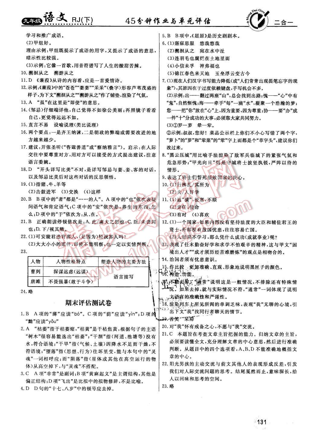 2016年红对勾45分钟作业与单元评估九年级语文下册人教版 第23页