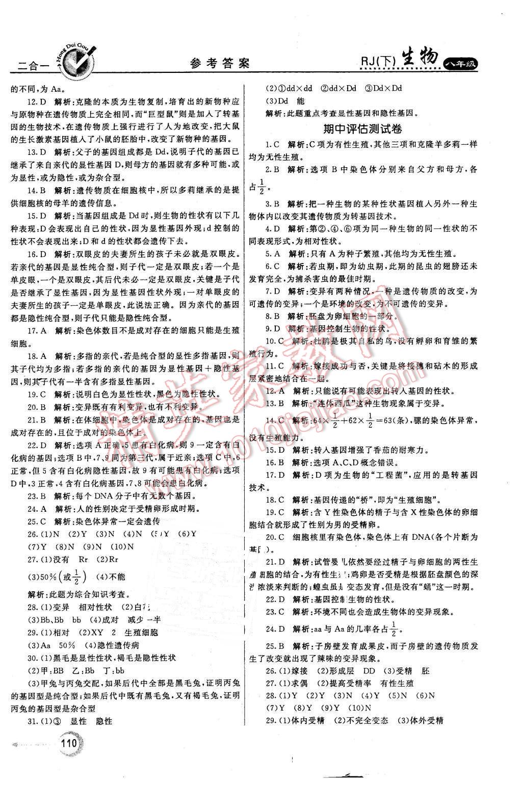 2016年紅對勾45分鐘作業(yè)與單元評估八年級生物下冊人教版 第18頁