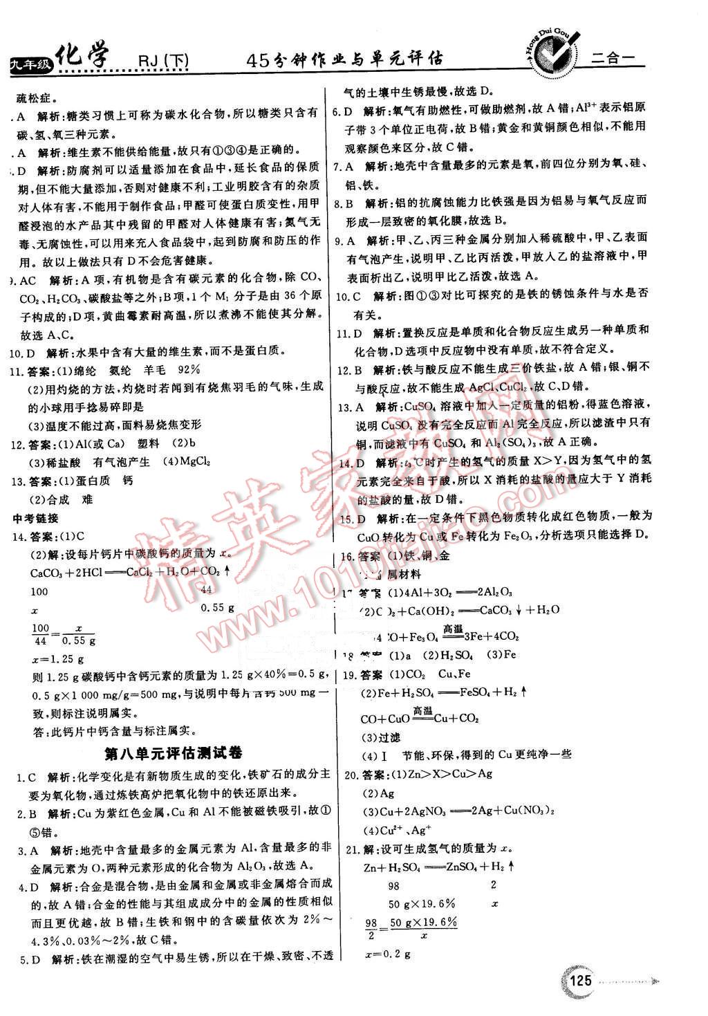 2016年红对勾45分钟作业与单元评估九年级化学下册人教版 第25页
