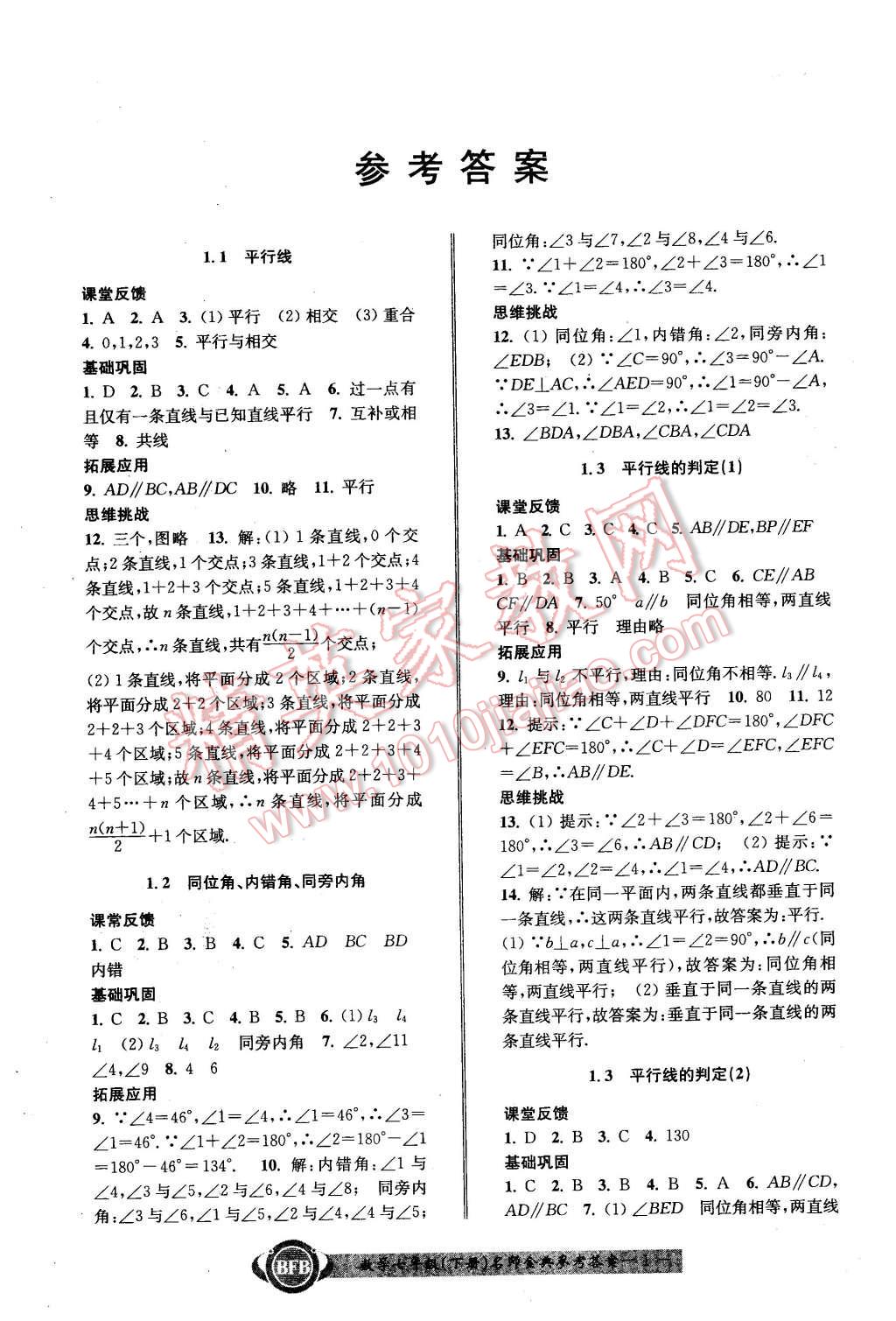 2016年名師金典BFB初中課時優(yōu)化七年級數(shù)學(xué)下冊浙教版 第1頁