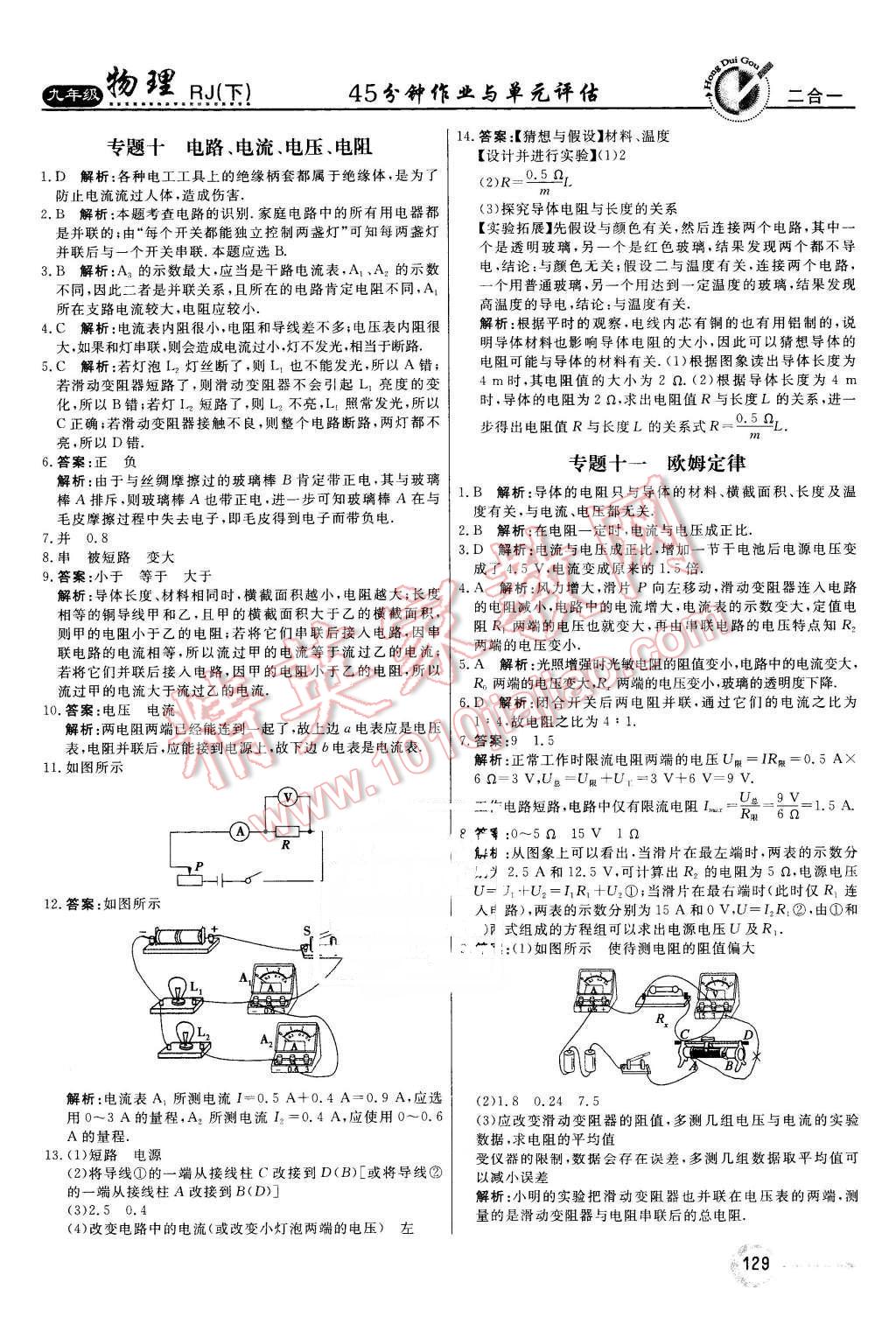 2016年紅對(duì)勾45分鐘作業(yè)與單元評(píng)估九年級(jí)物理下冊(cè)人教版 第21頁(yè)