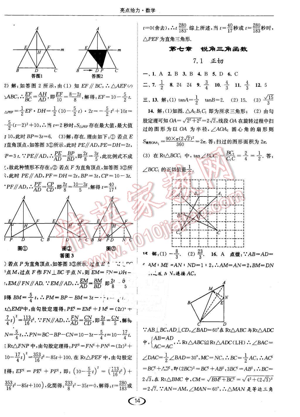 2016年亮點(diǎn)給力提優(yōu)課時(shí)作業(yè)本九年級(jí)數(shù)學(xué)下冊(cè)江蘇版 第14頁(yè)