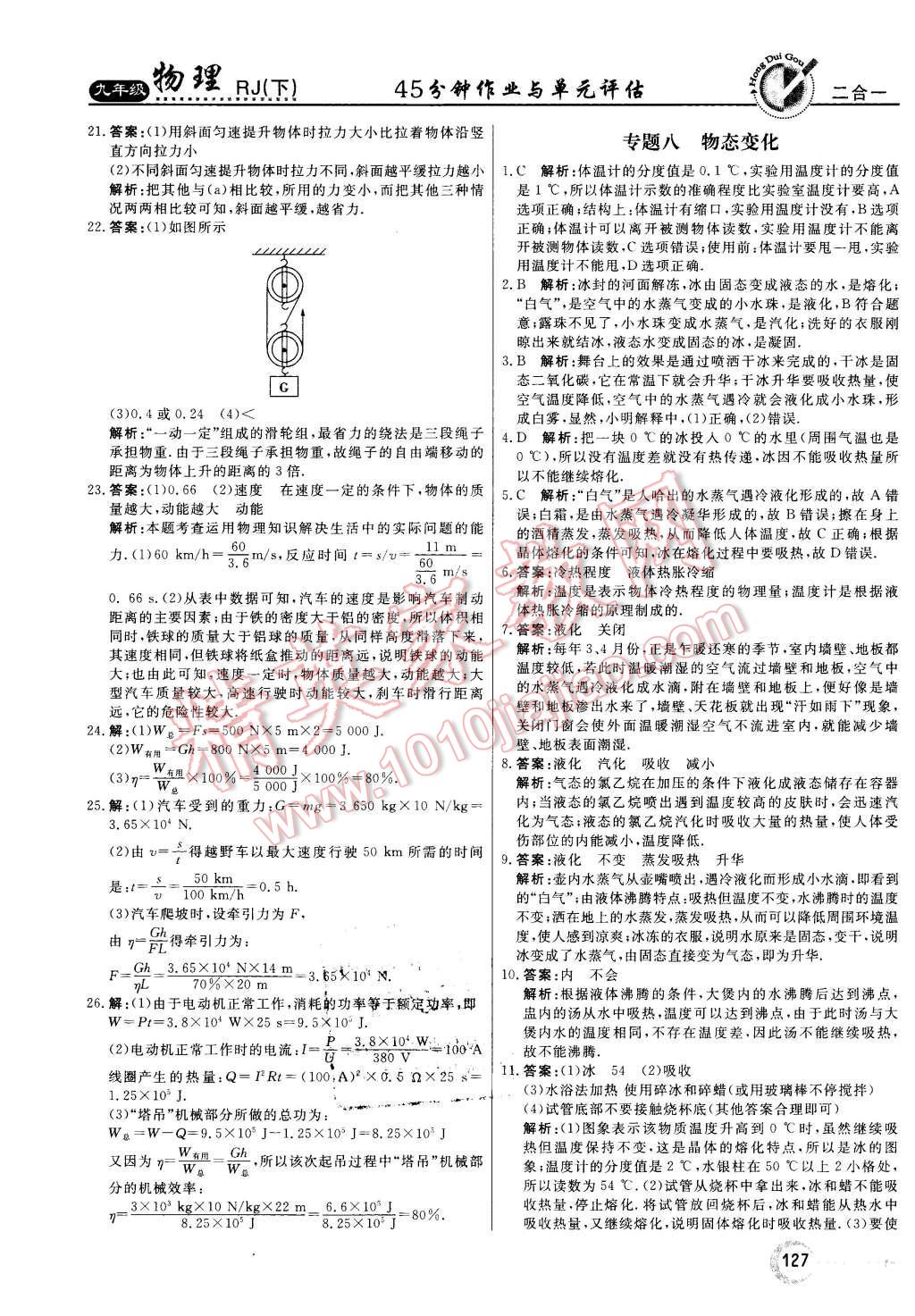 2016年紅對勾45分鐘作業(yè)與單元評估九年級物理下冊人教版 第19頁