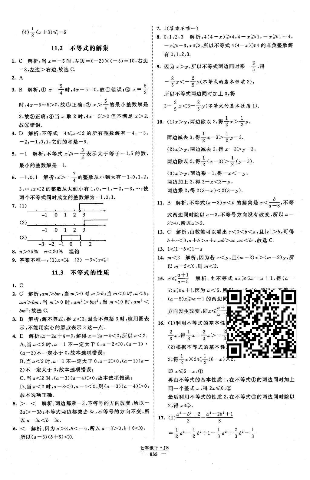 2016年经纶学典学霸七年级数学下册江苏版 参考答案第83页