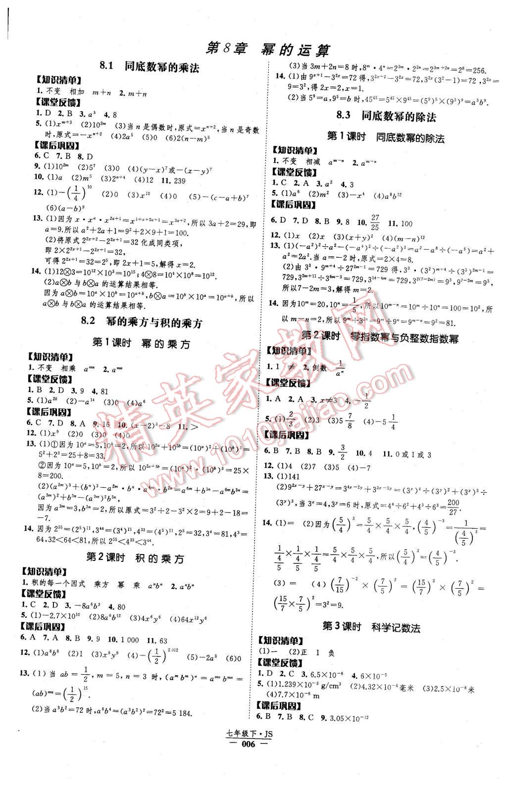 2016年經(jīng)綸學(xué)典新課時(shí)作業(yè)七年級(jí)數(shù)學(xué)下冊(cè)江蘇版 第6頁(yè)