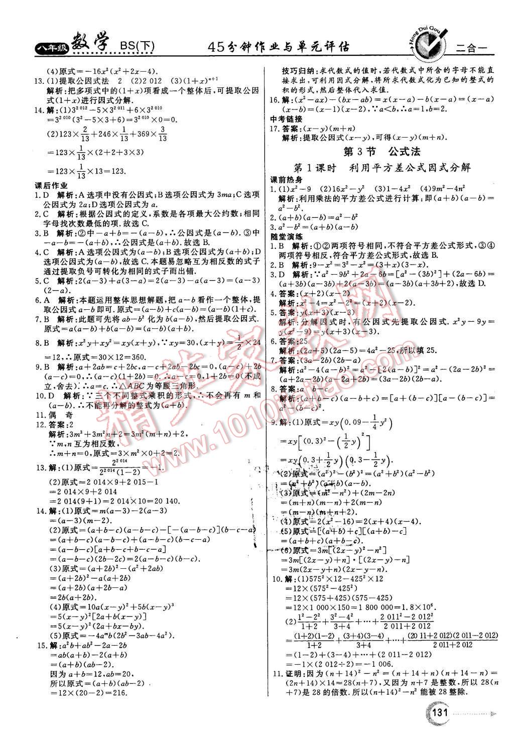 2016年红对勾45分钟作业与单元评估八年级数学下册北师大版 第23页