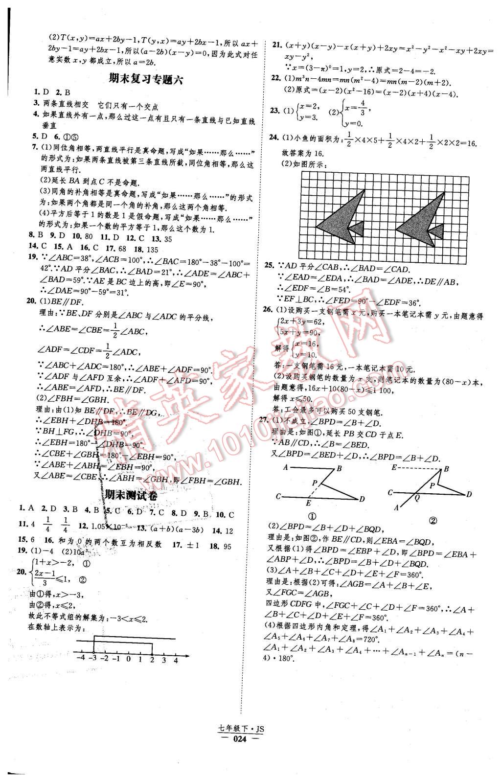 2016年經(jīng)綸學(xué)典新課時作業(yè)七年級數(shù)學(xué)下冊江蘇版 第24頁