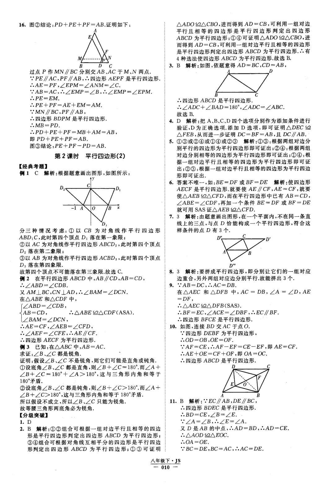 2016年經(jīng)綸學(xué)典學(xué)霸八年級數(shù)學(xué)下冊江蘇版 參考答案第71頁