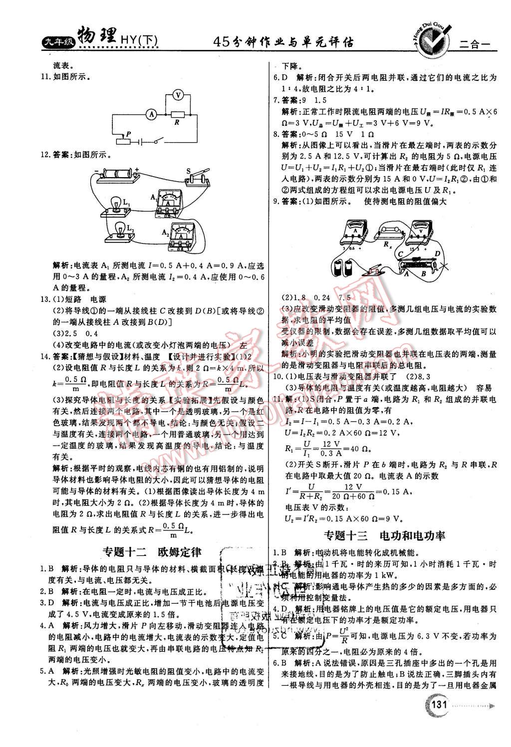 2016年紅對勾45分鐘作業(yè)與單元評估九年級物理下冊滬粵版 第23頁