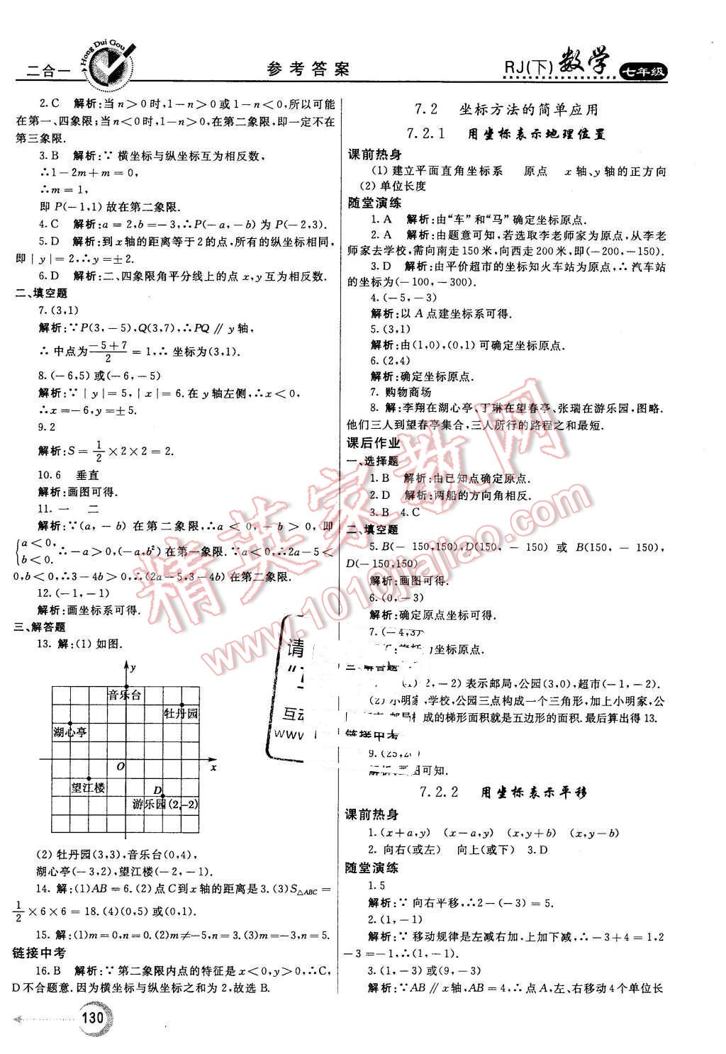 2016年紅對(duì)勾45分鐘作業(yè)與單元評(píng)估七年級(jí)數(shù)學(xué)下冊(cè)人教版 第14頁