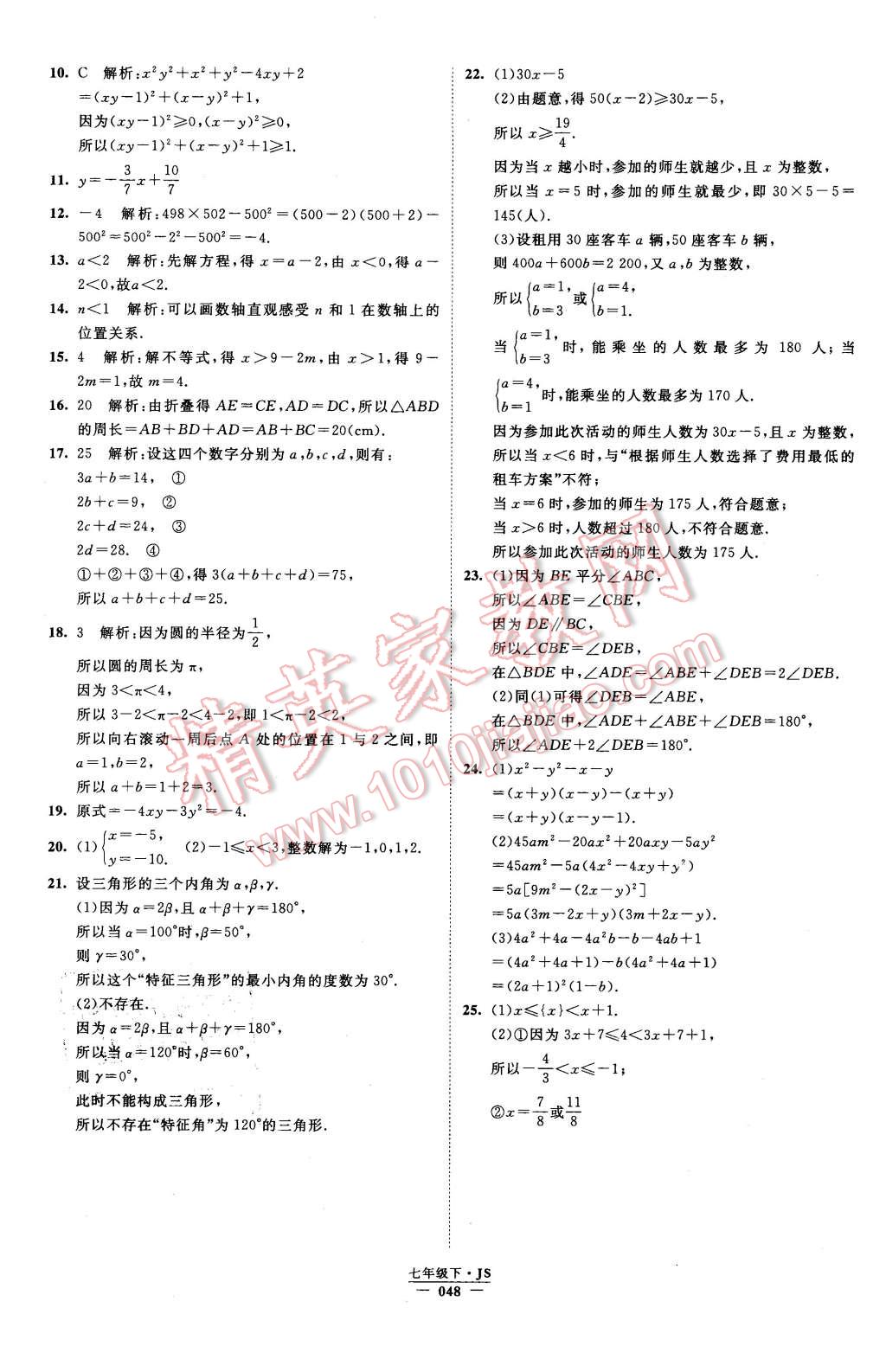 2016年经纶学典学霸七年级数学下册江苏版 第48页