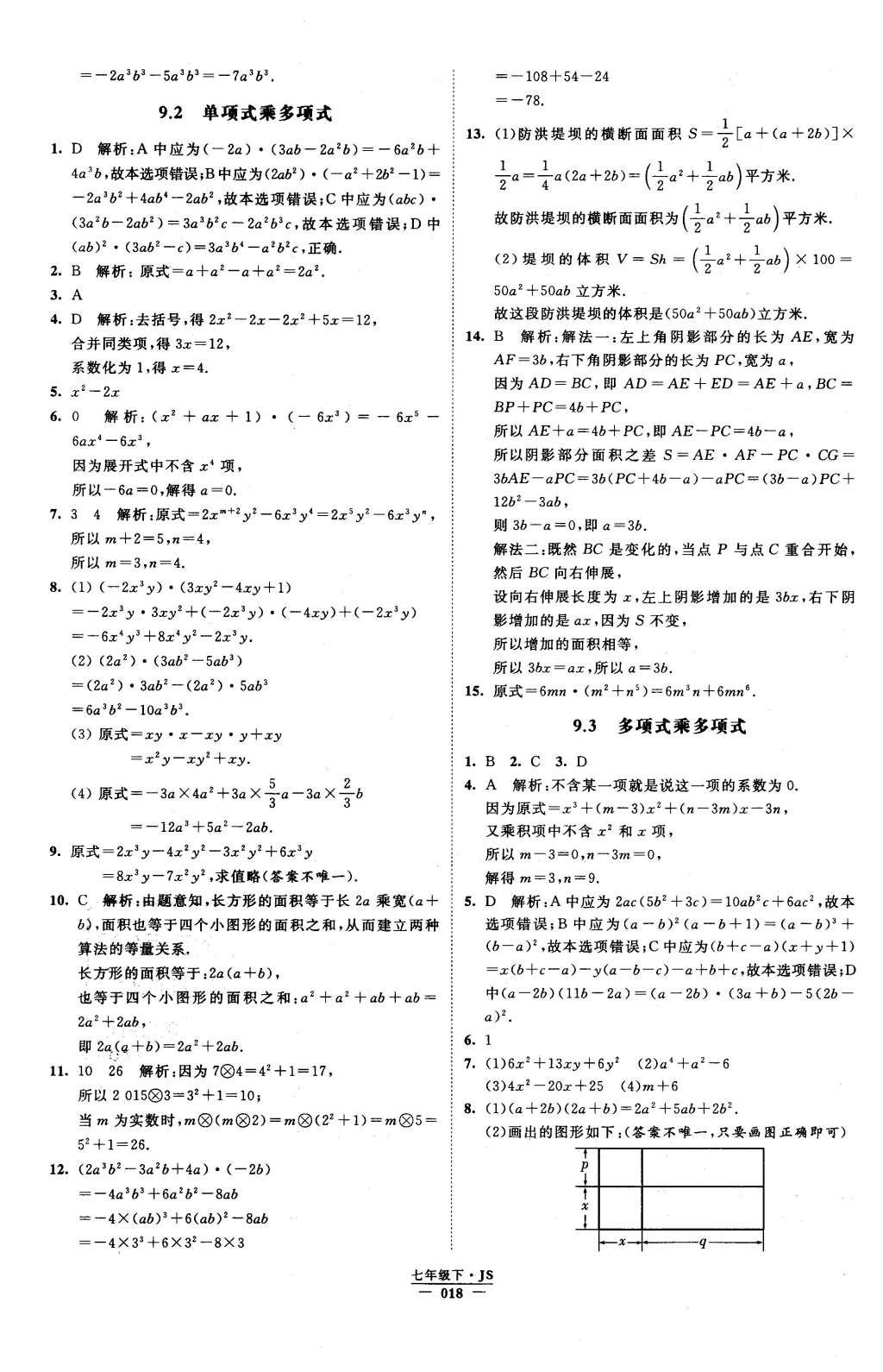 2016年经纶学典学霸七年级数学下册江苏版 参考答案第66页