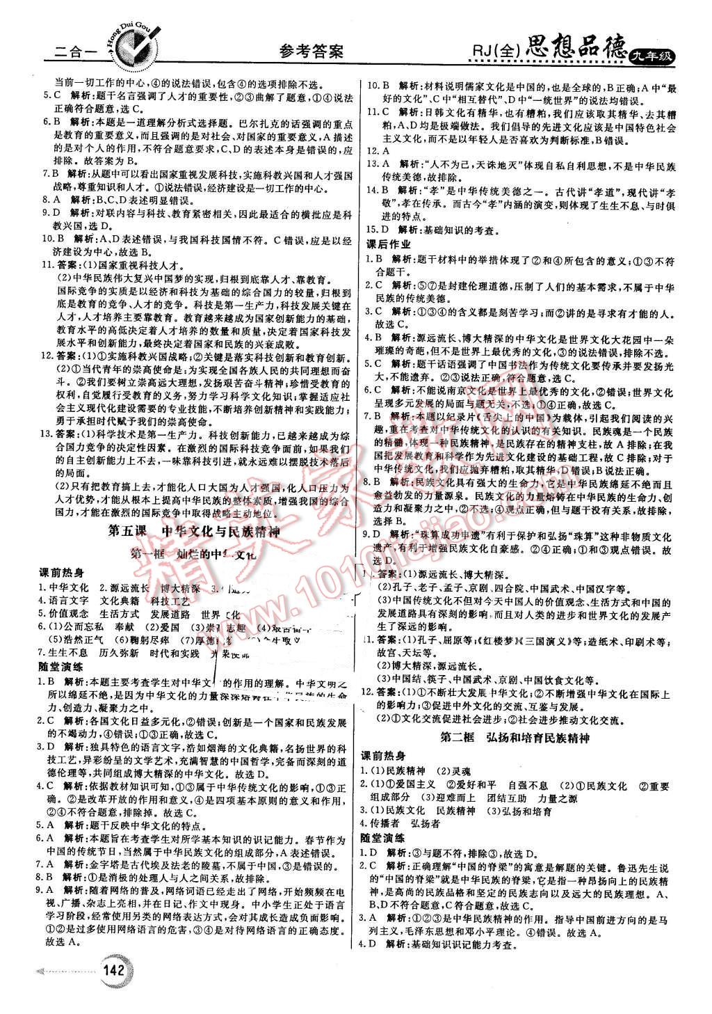 2015年紅對勾45分鐘作業(yè)與單元評估九年級思想品德全一冊人教版 第10頁