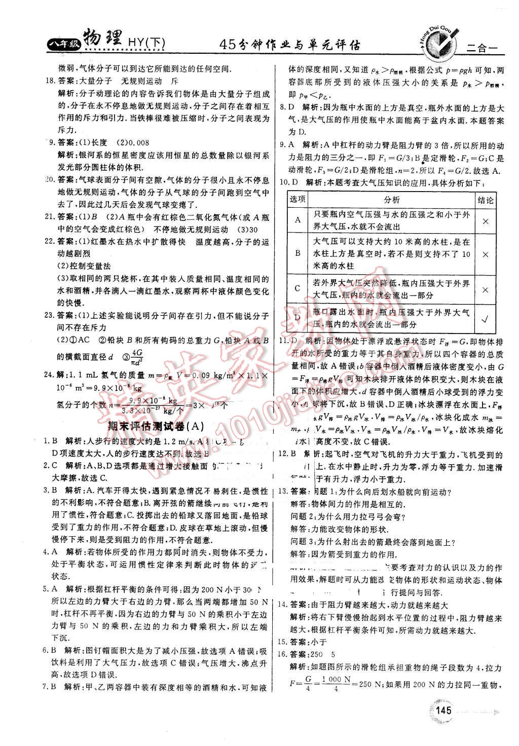 2016年紅對(duì)勾45分鐘作業(yè)與單元評(píng)估八年級(jí)物理下冊(cè)滬粵版 第37頁(yè)