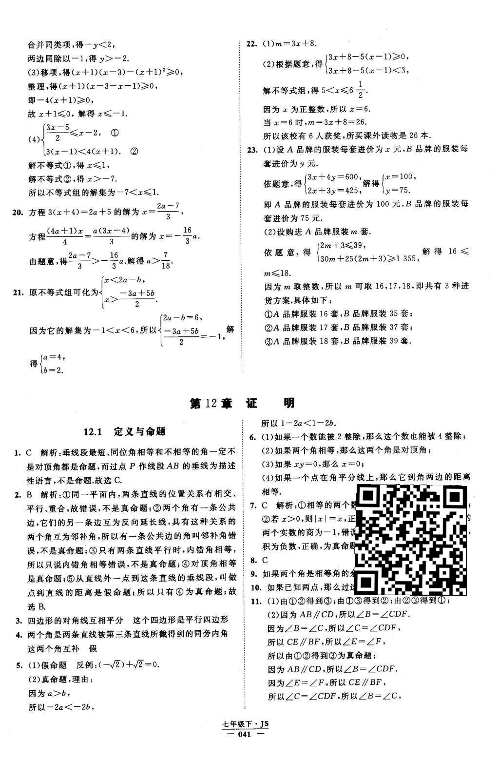 2016年经纶学典学霸七年级数学下册江苏版 参考答案第89页