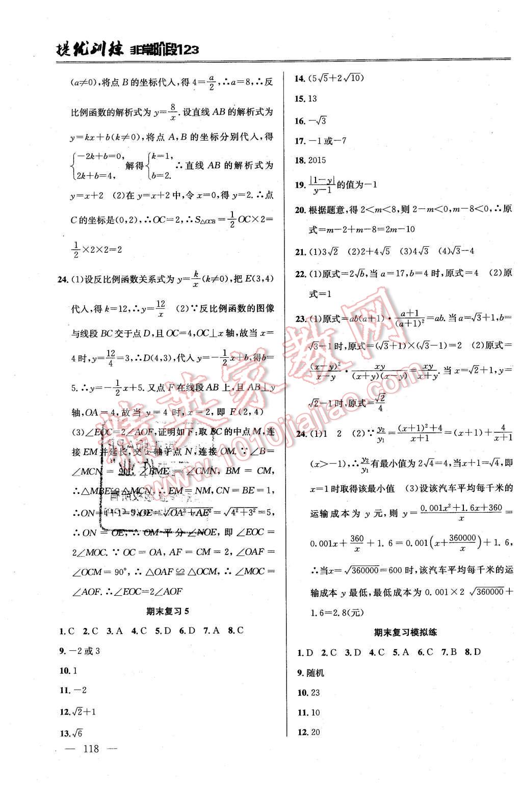 2016年提優(yōu)訓(xùn)練非常階段123八年級數(shù)學(xué)下冊江蘇版 第16頁