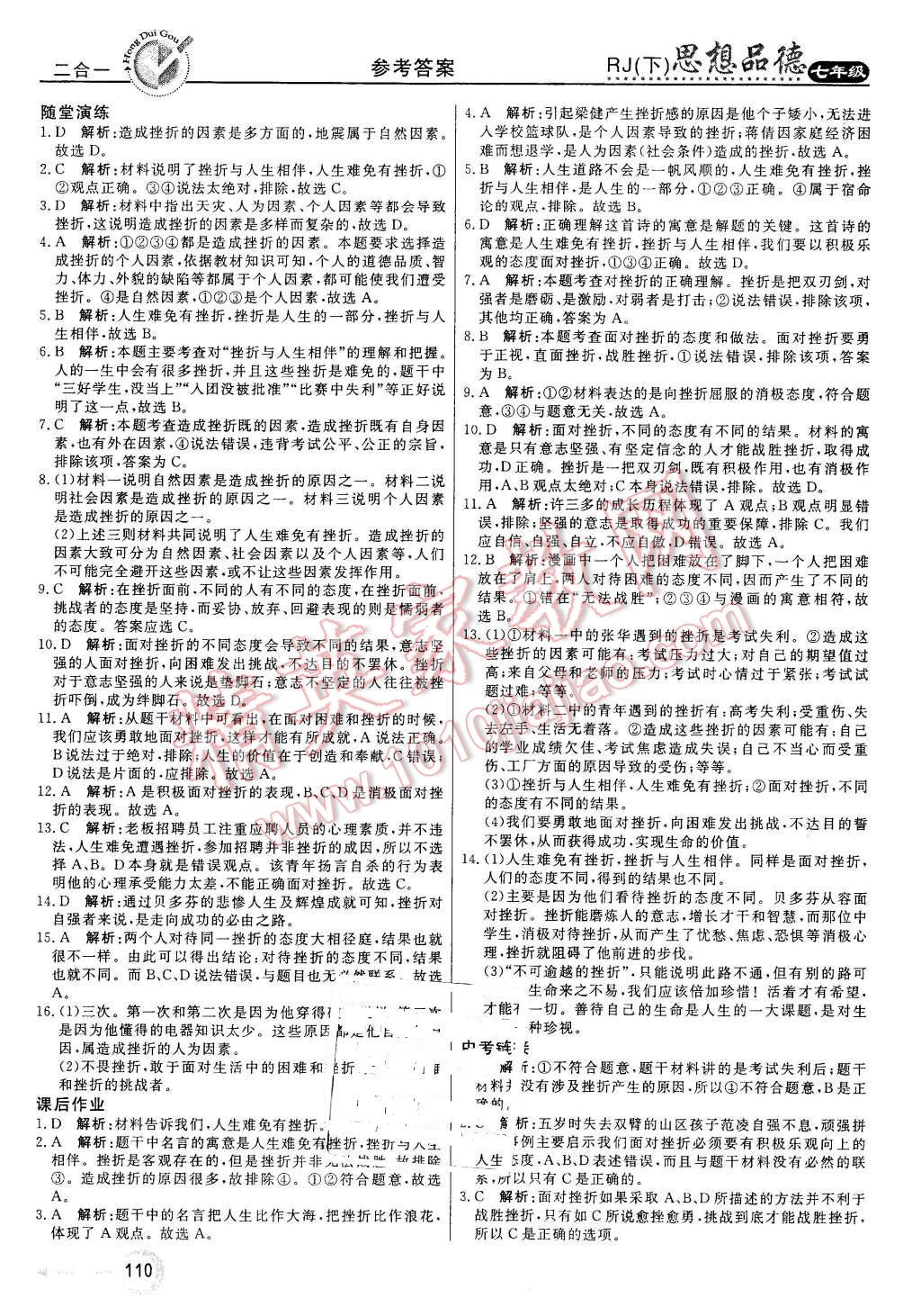 2016年紅對勾45分鐘作業(yè)與單元評估七年級思想品德下冊人教版 第10頁