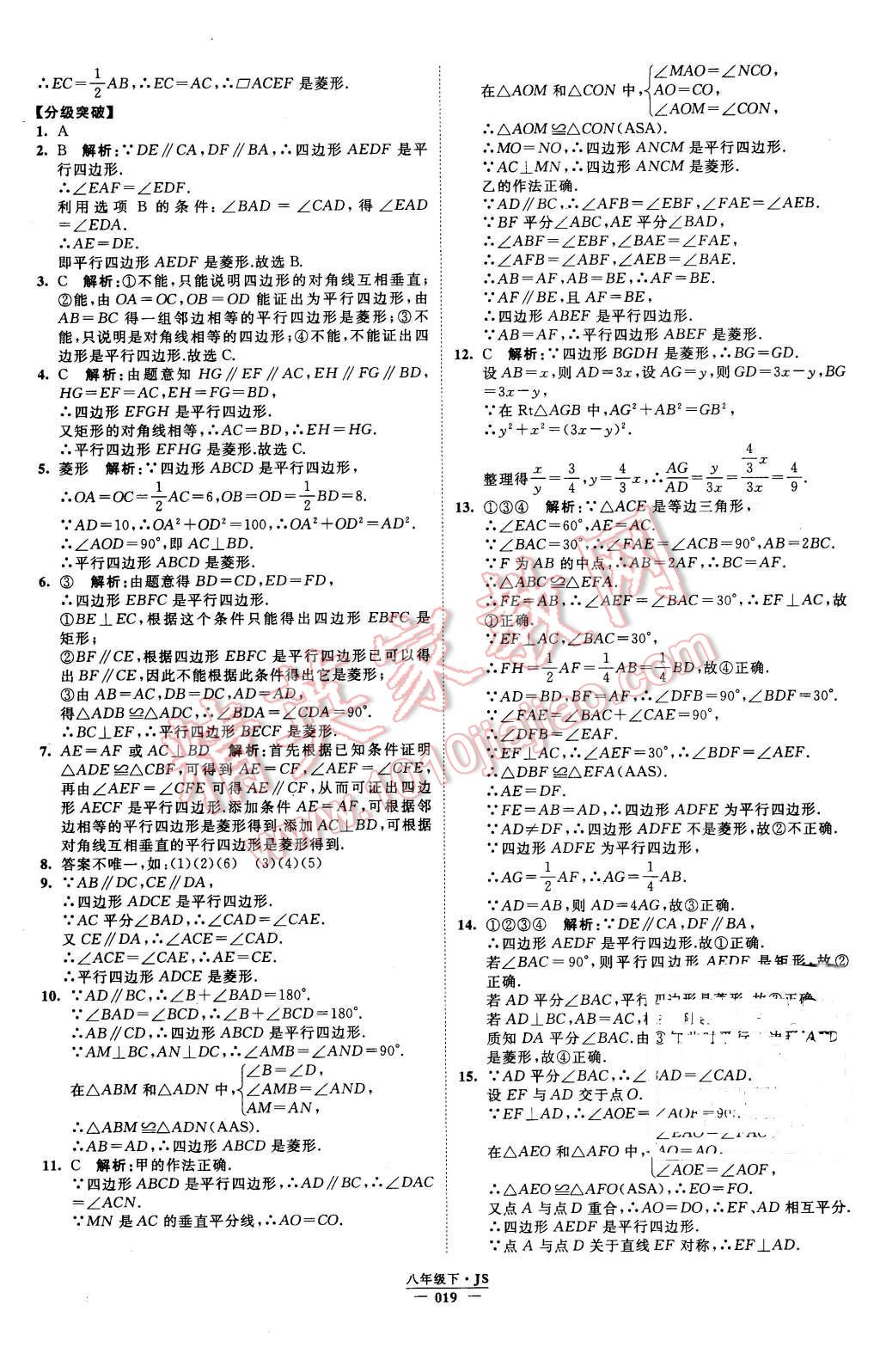 2016年经纶学典学霸八年级数学下册江苏版 第19页