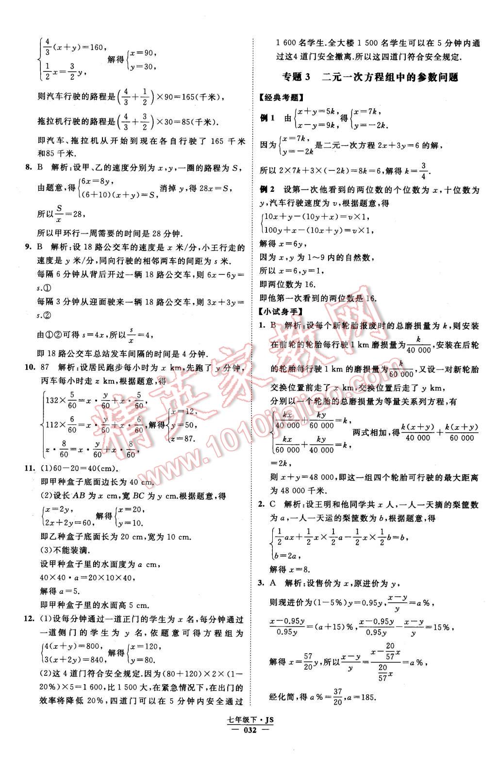 2016年经纶学典学霸七年级数学下册江苏版 第32页