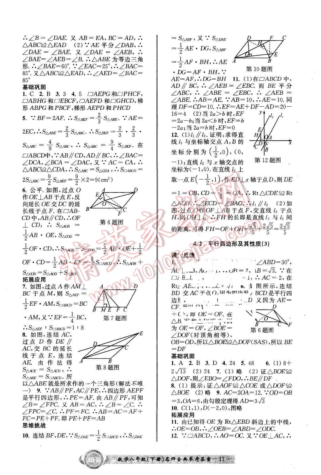 2016年名師金典BFB初中課時優(yōu)化八年級數(shù)學下冊浙教版 第11頁